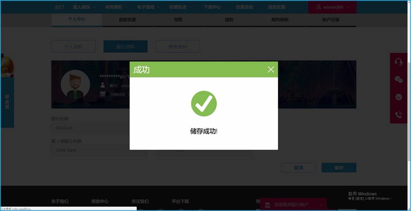 iBET新手指南-如何开通个人资料-储存成功