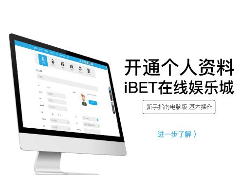 iBET新手指南基本操作开通个人资料
