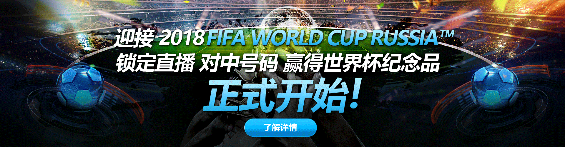 iBET迎接2018 FIFA World Cup Russia 锁定直播 对中号码赢得世界杯纪念品