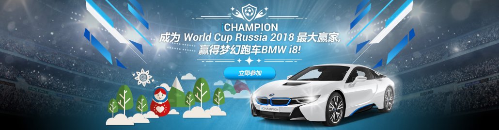 iCHAMPION-成为World Cup Russia 2018最大赢家，赢得梦幻跑车BMW i8！
