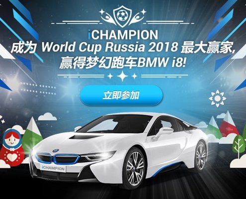 iCHAMPION-成为World Cup Russia 2018最大赢家，赢得梦幻跑车BMW i8！