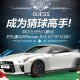 iGUESS-成为猜球高手！把Nissan R35 GT-R开回家！