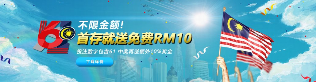 iBET优惠活动 - 不限金额! 首存就送免费RM10