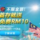 iBET优惠活动 - 不限金额! 首存就送免费RM10