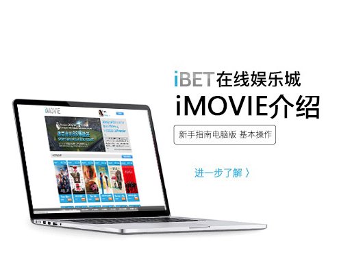iBET新手指南-iMOVIE介绍