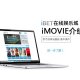 iBET新手指南-iMOVIE介绍