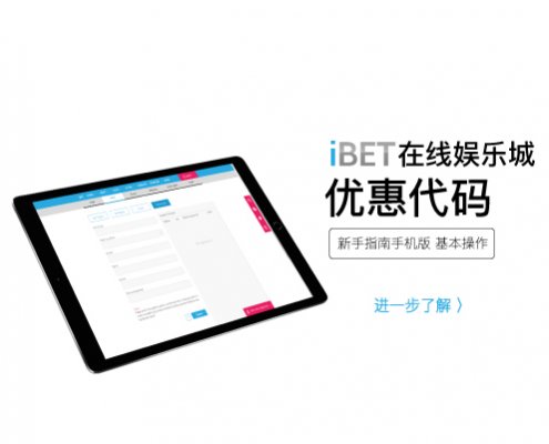 iBET新手指南-教你使用优惠代码参加活动