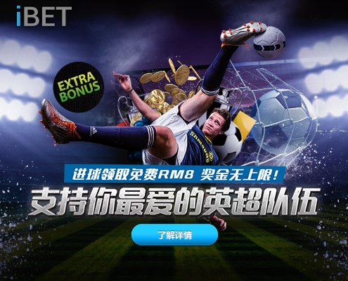 iBET优惠活动 - 支持英超队伍 进球领取免费RM8 奖金无上限！