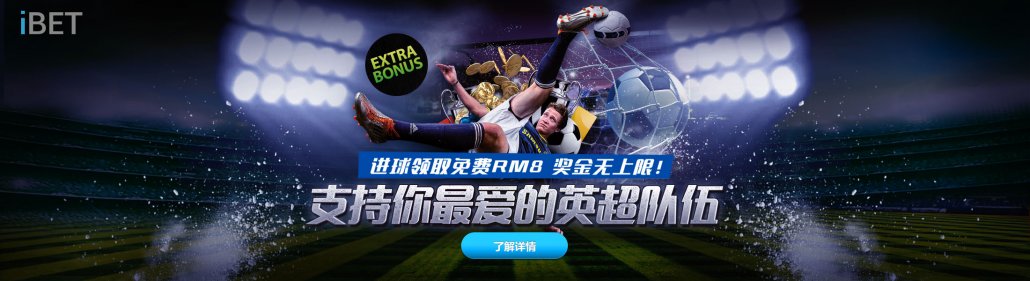 iBET优惠活动 - 支持英超队伍 进球领取免费RM8 奖金无上限！