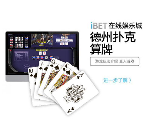 iBET在线娱乐城-德州扑克算牌