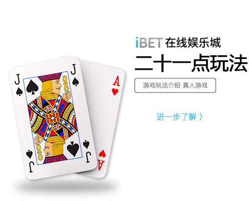 iBET在线娱乐城-游戏玩法介绍-21点玩法