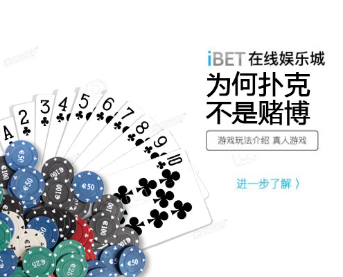 iBET在线娱乐城-游戏玩法介绍-为何扑克不是赌博