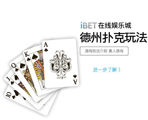 iBET在线娱乐城-游戏玩法介绍-德州扑克玩法