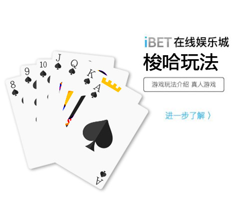 iBET在线娱乐城-游戏玩法介绍-梭哈玩法