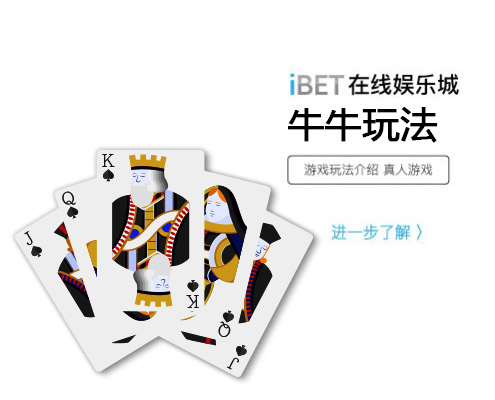 iBET在线娱乐城-游戏玩法介绍-牛牛玩法