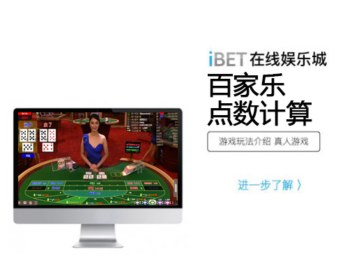 iBET在线娱乐城-游戏玩法介绍-百家乐点数计算