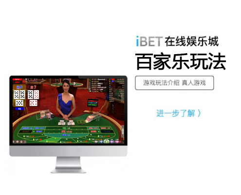 iBET在线娱乐城-游戏玩法介绍-百家乐玩法