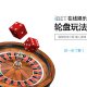 iBET在线娱乐城-游戏玩法介绍-轮盘玩法
