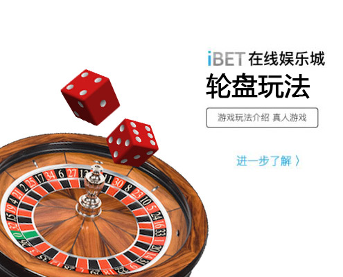 iBET在线娱乐城-游戏玩法介绍-轮盘玩法