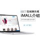 iBET新手指南-iMALL介绍