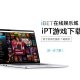 iBET新手指南-iPT下載教學