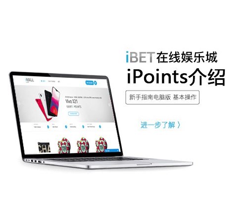 iBET新手指南-iPoints介绍