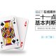 iBET马来西亚在线娱乐城 21点 基本判断
