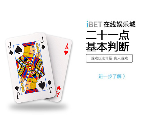 iBET马来西亚在线娱乐城 21点 基本判断