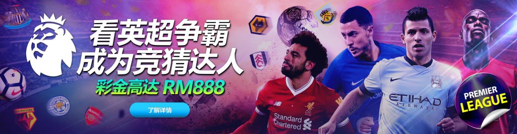 到iBET看英超争霸 成为竞猜达人 彩金高达RM888