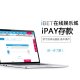 （电脑版）IBET新手指南 - 如何使用I PAY支付存款