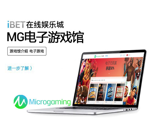 iBET在线娱乐城-MG电子游戏馆介绍