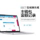 iBET新手指南-主錢包金額記錄