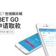 iBET-GO-APP-申请取款