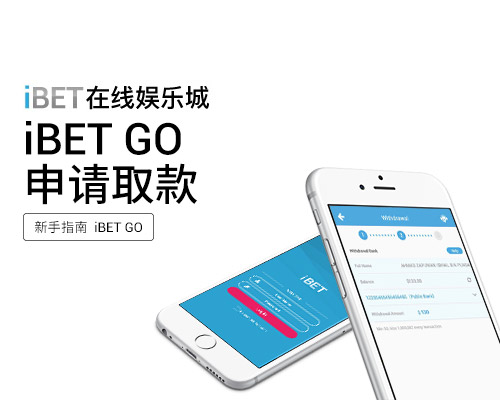 iBET-GO-APP-申请取款