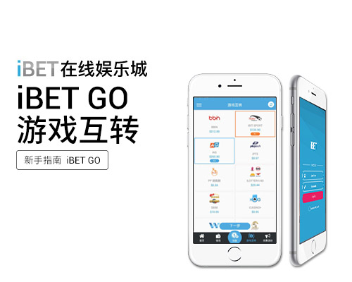 iBET-GO-APP-遊戲互轉
