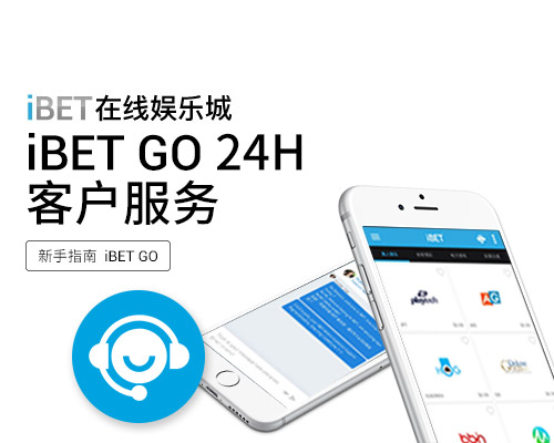 iBET-GO-APP-24H客户服务