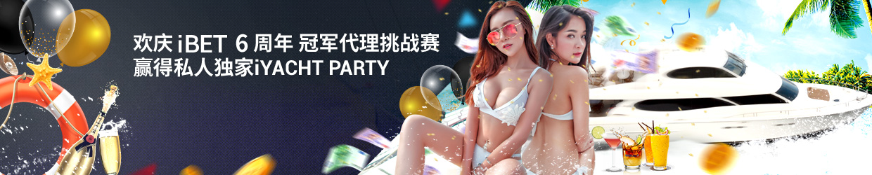 欢庆iBET6周年冠军代理挑战赛