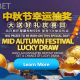 iBET Mid-Autumn Festival Lucky Draw Big Prizes To Be Won!