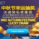 Mid Autumn Festival Lucky Draw
